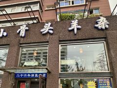 -杨记小骨头羊杂馆(南五马路店)