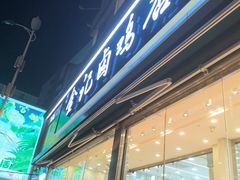 -顺城金记卤鸡·清真