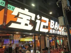 -宝记烧烤·碳锅羊肉·羊蝎子火锅·夜食社(文体路创始店)