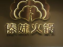 -傣妹火锅(四川北路店)