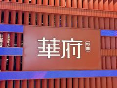 -華府(凯德晶萃店)