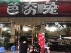 -芭夯兔·无骨兔汤锅(华阳店)