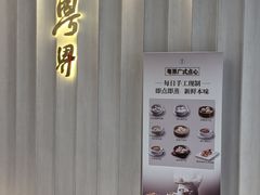 -粤界(望京金辉店)