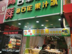 -阿群甘草水果
