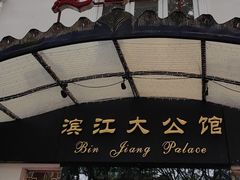 -惠食佳(滨江大公馆店)
