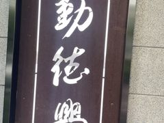 -勤德兴(湖滨路店)