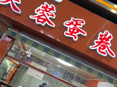 -芙蓉蛋卷(新街店)