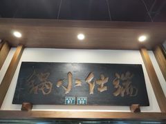 -端仕小锅(文林街店)