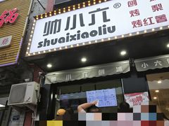 -帅小六刨冰·不一样的奶冰(总店)