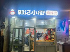 -郭记小街麻辣烫(南小街总店)