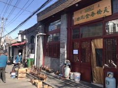 -天桥老金涮肉(牛街店)