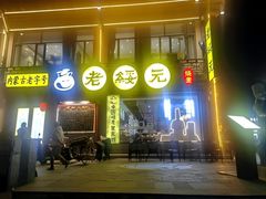-老绥元烧麦·家常菜(大召店)