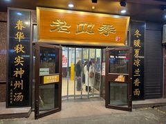 -老四季(总店)
