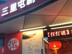 -德云社(三里屯店)