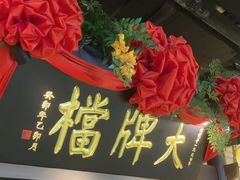 -南京大牌档(中关村领展广场店)