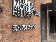 -现代汽车文化中心 Hyundai Motorstudio Beijing