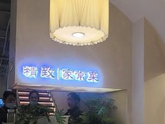 -蜀宴小调·精致家常菜(科华店)