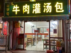 -金城包子牛肉灌汤包(台东四路店)