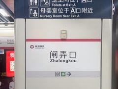 -闸弄口(地铁站)