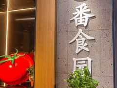 -番食园鲜食火锅(高新店)
