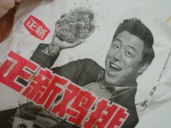 -正新鸡排·炸鸡汉堡(奥城店)