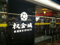 -权金城