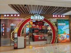 -赵财财·肠粉·煲仔饭(华润万象城店)