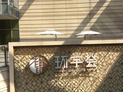 -中海环宇荟