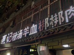 -惠记粉汤羊血(小南门店)