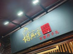 -胡兴堂中式糕点·伴手礼(老街三店)