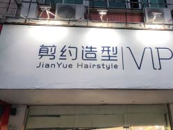 点击看大图 -剪约时尚先生·男士发型沙龙