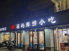 -福屿鲜捞小吃·捞化(福屿总店)