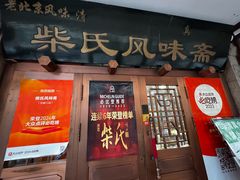 -柴氏风味斋(甘家口店)