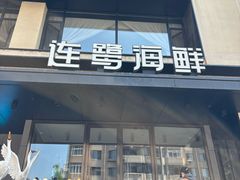 -连鹭海鲜·大连菜(星海店)