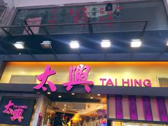 门面-太兴烧味餐厅(白加士街店)