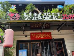 门面-吴越荣记·苏州菜(月光码头店)