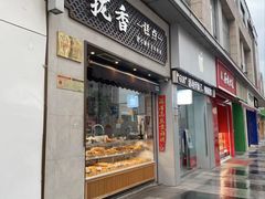 -拢香糕点(万达店)