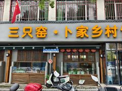 -卜家乡村饸饹店(总店)