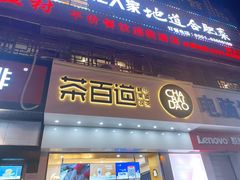 门面-茶百道(百脑汇店)