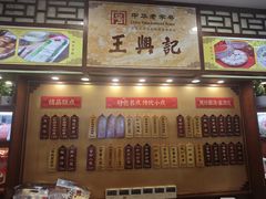 -王興記(中山路店)