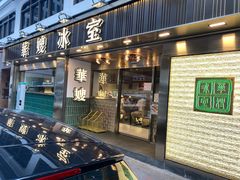 -华嫂冰室(湾仔店)