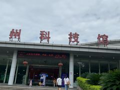 -福州科技馆