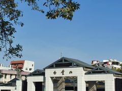 -白云山风景名胜区