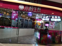 -小杨生煎(香港名都店)
