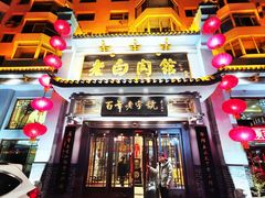 门面-老白肉馆(临江小区店)