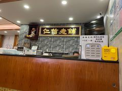 -仁信老铺(华盖路店)