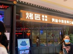 门面-烤匠麻辣烤鱼(青羊万达店)