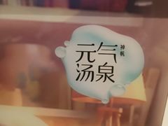 -神帆·元气汤泉(解放西路店)