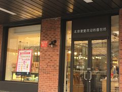 门面-味多美蛋糕(安定门店)