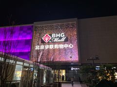 -北京华联购物中心(天通苑店)